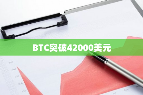 BTC突破42000美元