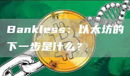 Bankless：以太坊的下一步是什么？