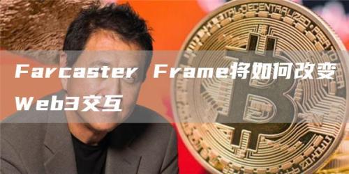 Farcaster Frame将如何改变Web3交互