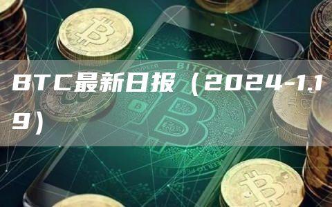 BTC最新日报（2024-1.19）