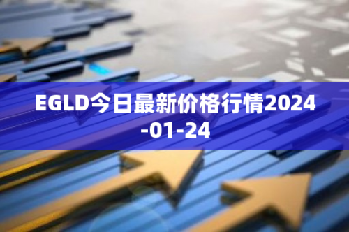 EGLD今日最新价格行情2024-01-24