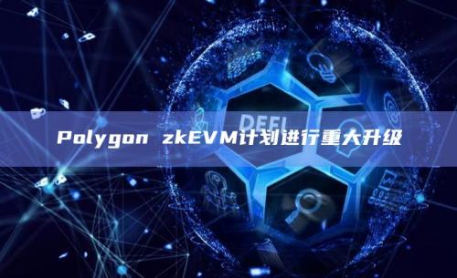 Polygon zkEVM预告了一项新的升级