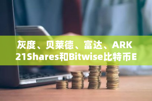 灰度、贝莱德、富达、ARK 21Shares和Bitwise比特币ETF在前11个交易日中总交易额已超236亿美元