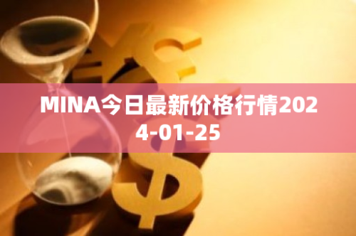 MINA今日最新价格行情2024-01-25