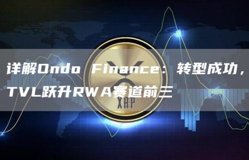 详解Ondo Finance：转型成功，TVL跃升RWA赛道前三