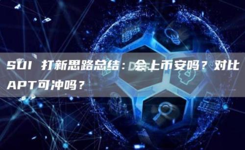 SUI 打新思路总结：会上币安吗？对比APT可冲吗？