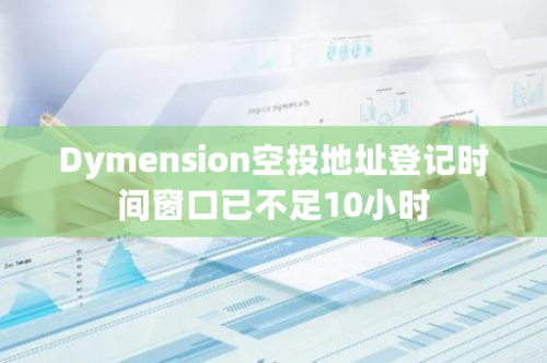 Dymension空投地址登记时间窗口已不足10小时