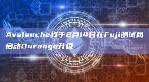 Durango将Avalanche Warp Messaging引入 C 链为Avalanche生态系统中的每个EVM链带来本机跨链通信