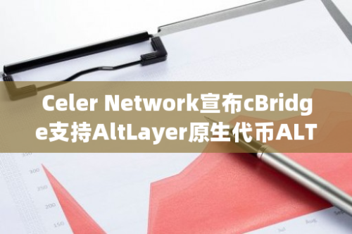 Celer Network宣布cBridge支持AltLayer原生代币ALT