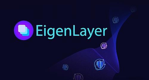 什么是EigenLayer？