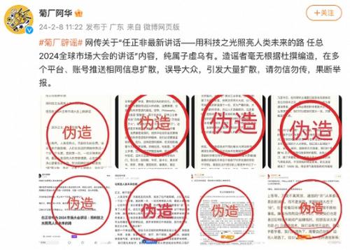 华为辟谣：网传“任正非最新讲话”内容纯属子虚乌有