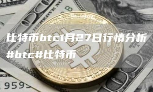 比特币btc1月27日行情分析#btc#比特币