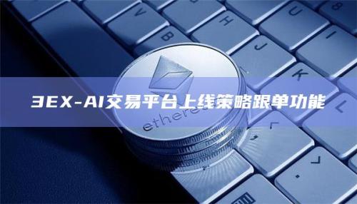 3EX-AI交易平台上线新功能