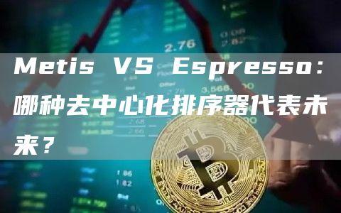 Metis VS Espresso：哪种去中心化排序器代表未来？