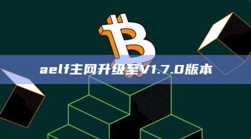 aelf主网最新版本允许调整申领治理奖励的最长期限