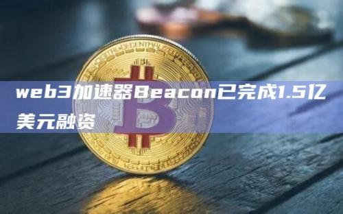 web3加速器Beacon是什么？