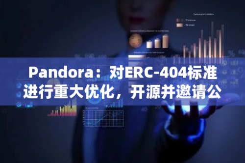Pandora：对ERC-404标准进行重大优化，开源并邀请公众参与审查
