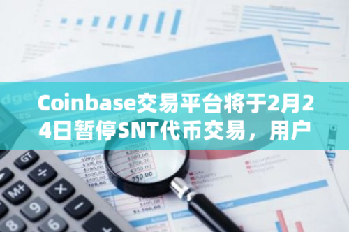 Coinbase交易平台将于2月24日暂停SNT代币交易