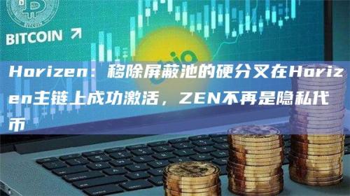 ZEN不再是隐私代币