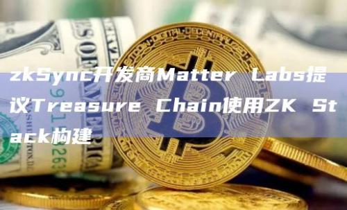 Treasure加入Optimism Superchain并基于 OP Stack构建Treasure Chain？