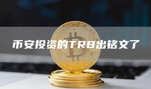 币安投资的TRB出铭文了