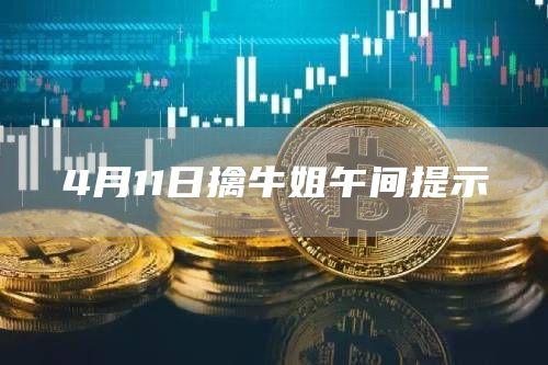 4月11日擒牛姐午间提示