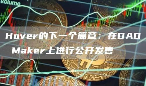 Hover的下一个篇章：在DAO Maker上进行公开发售