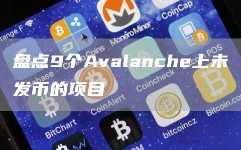 盘点9个Avalanche上未发币的项目