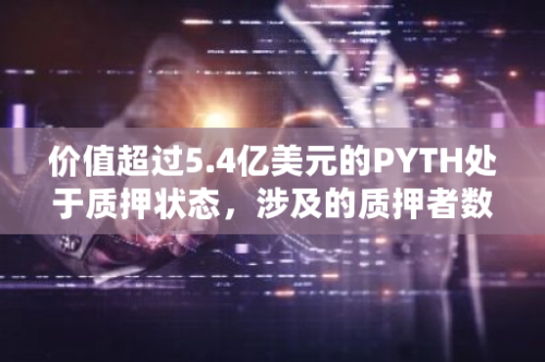 价值超过5.4亿美元的PYTH处于质押状态，涉及的质押者数量已超过16万人