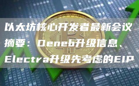 以太坊核心开发者最新会议摘要：Deneb升级信息、Electra升级先考虑的EIP