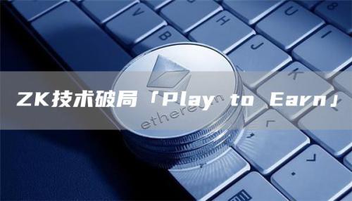 ZK技术破局「Play to Earn」