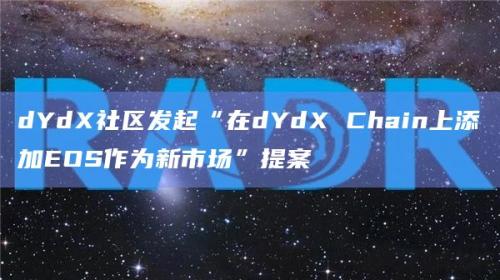 dYdX Chain上添加EOS作为新市场提案