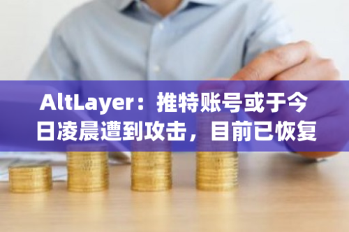 AltLayer：推特账号或于今日凌晨遭到攻击，目前已恢复正常