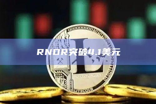 RNDR币价格最新行情