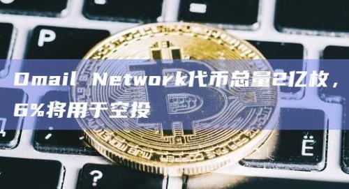 OKX Jumpstart新项目Dmail Network代币总量为2亿枚