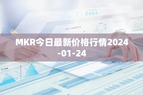 MKR今日最新价格行情2024-01-24