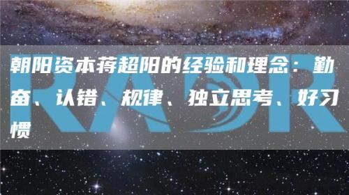 朝阳资本蒋超阳的经验和理念：勤奋、认错、规律、独立思考、好习惯