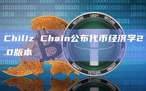 Chiliz Chain公布代币经济学2.0版本