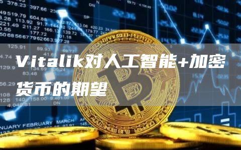 Vitalik对人工智能+加密货币的期望