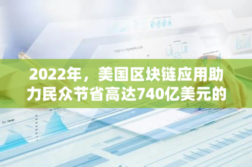 2022年，美国区块链应用助力民众节省高达740亿美元的信用卡交易费用：Coinbase报告揭示