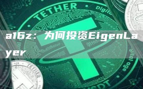 a16z：为何投资EigenLayer