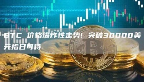 BTC 价格爆炸性走势! 突破30000美元指日可待