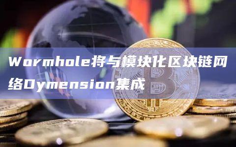 用户可以将其资产转移到RollApps并利用Dymension的共享流动性