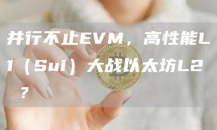 并行不止EVM，高性能L1（Sui）大战以太坊L2 ？