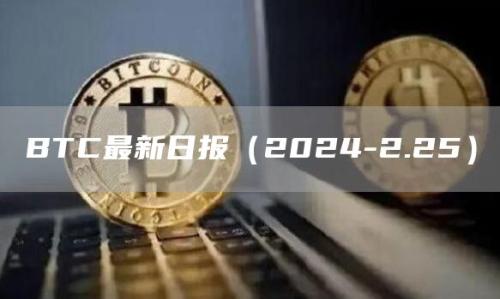 BTC最新日报（2024-2.25）