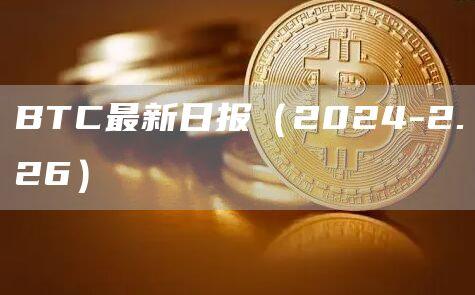 BTC最新日报（2024-2.26）