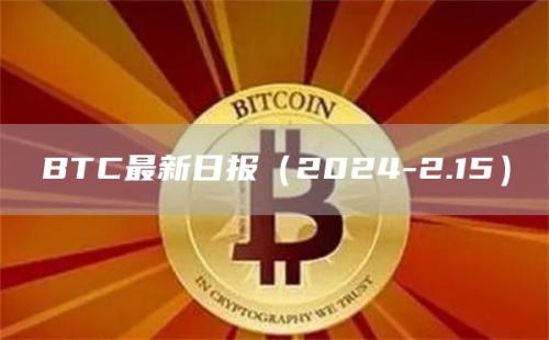 BTC最新日报（2024-2.15）