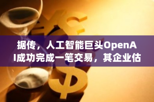 据传，人工智能巨头OpenAI成功完成一笔交易，其企业估值已飙升至惊人的800亿美元。