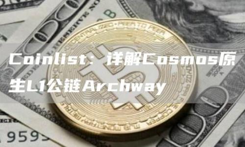 Coinlist：详解Cosmos原生L1公链Archway