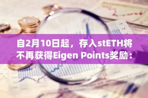 自2月10日起，存入stETH将不再获得Eigen Points奖励：Puffer的新规定